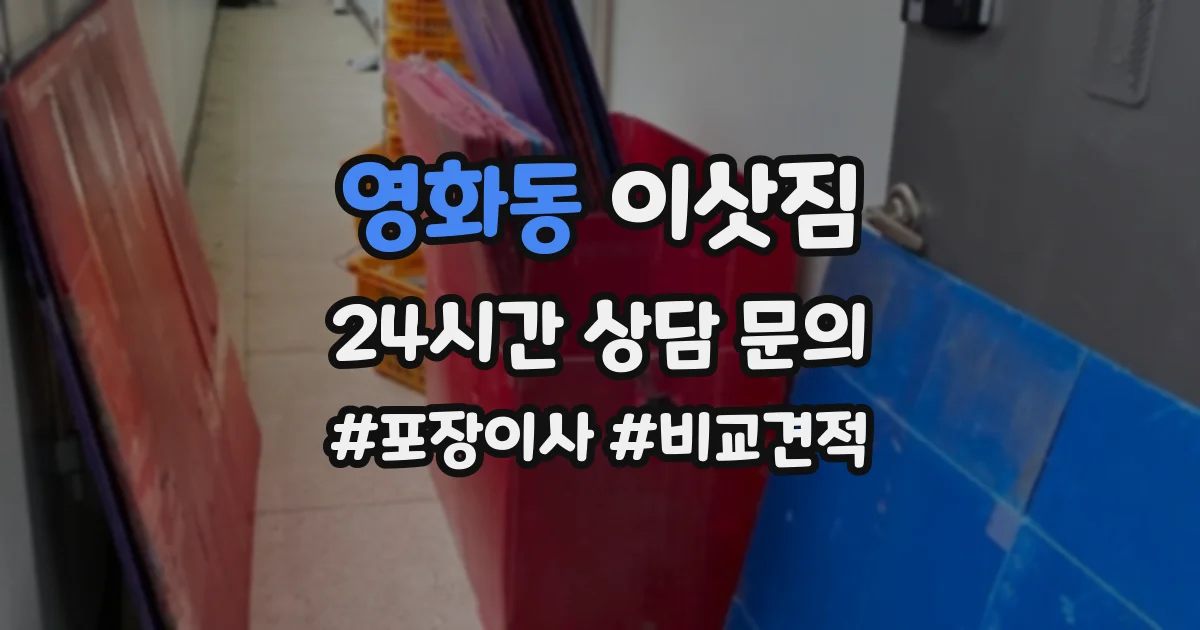 영화동 이삿짐