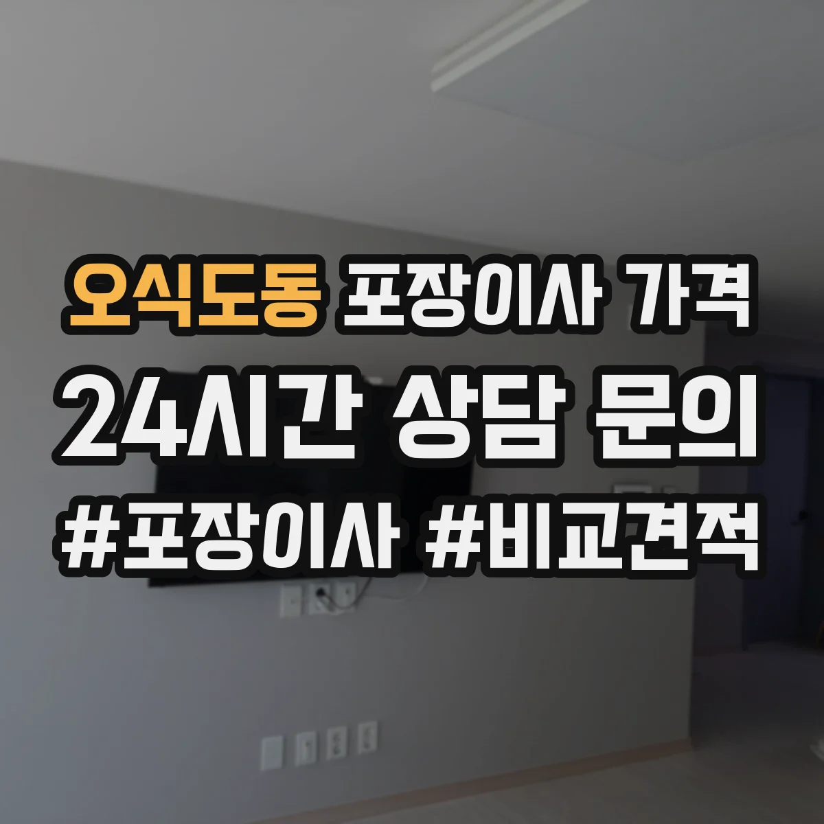 오식도동 포장이사 가격