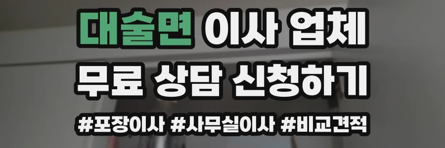 대술면 이사 업체