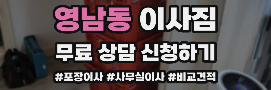 영남동 이사짐