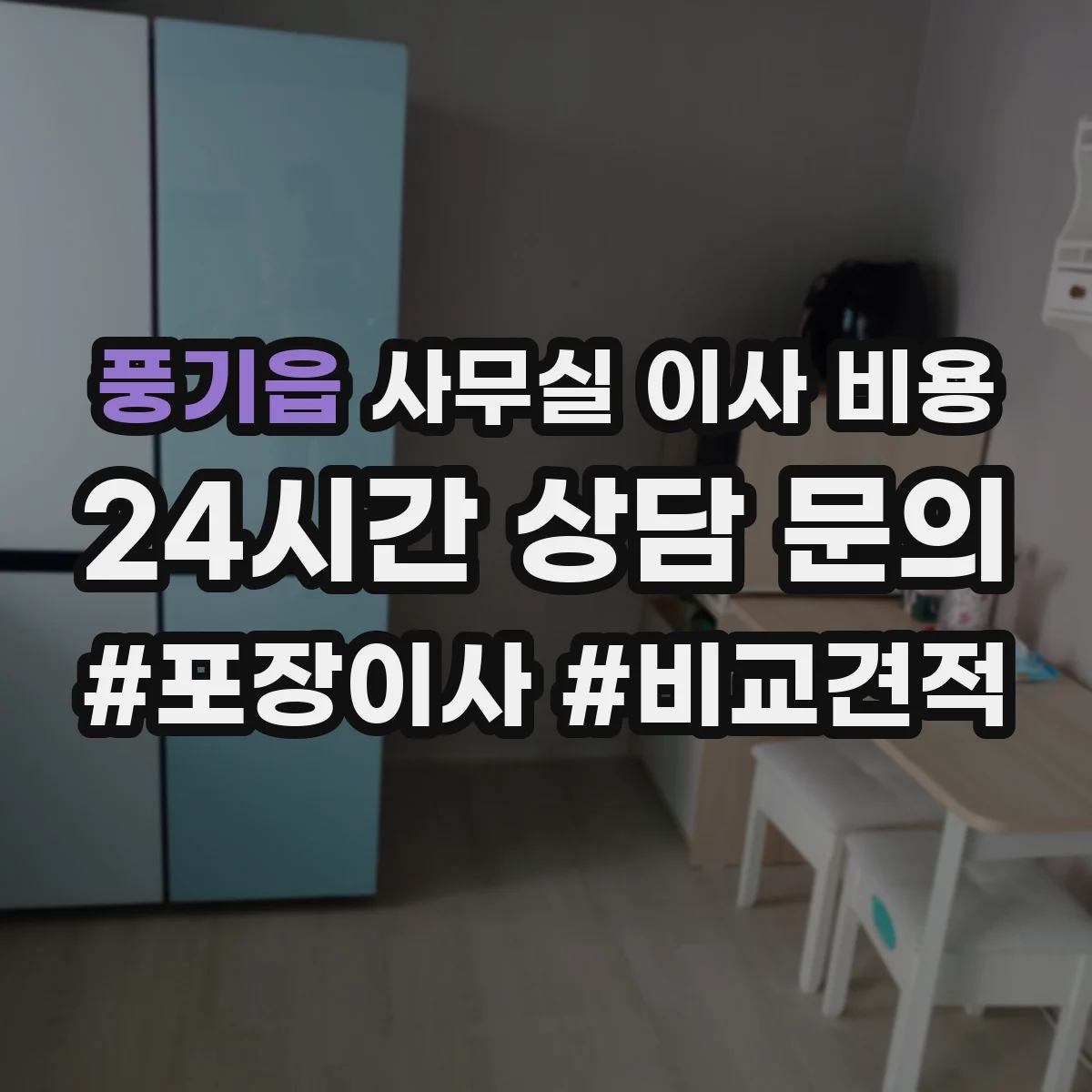 풍기읍 사무실 이사 비용