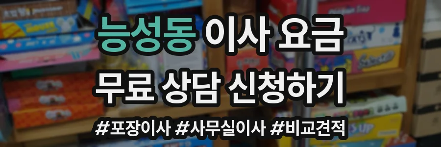 능성동 이사 요금