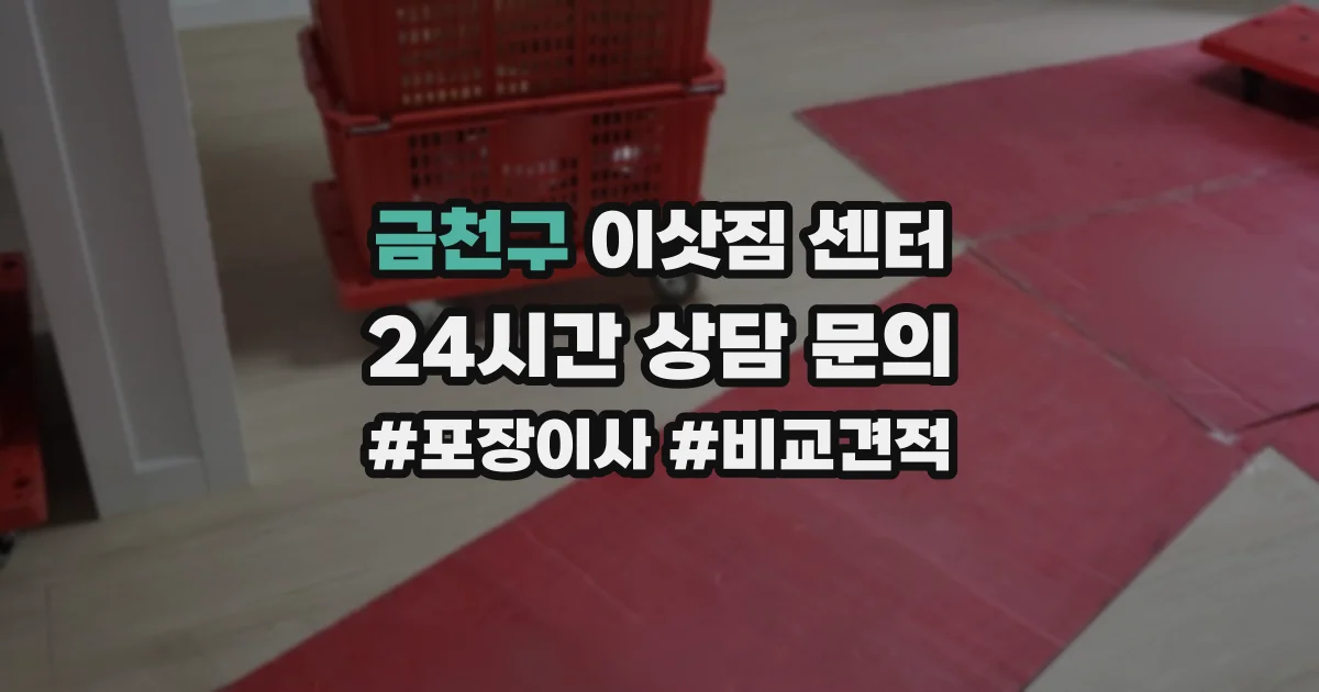 금천구 이삿짐 센터