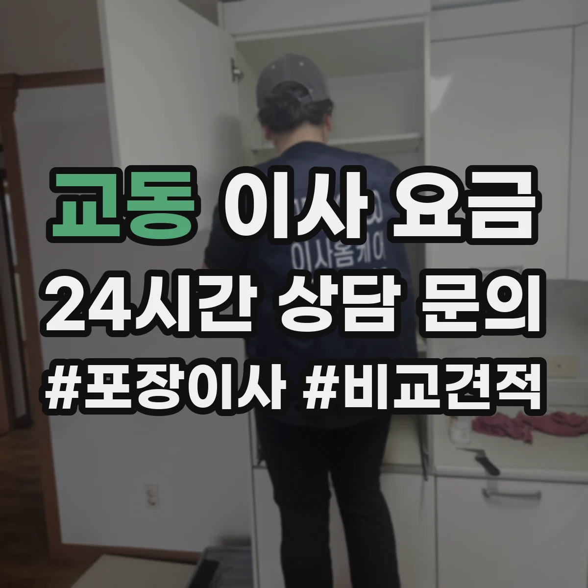교동 이사 요금