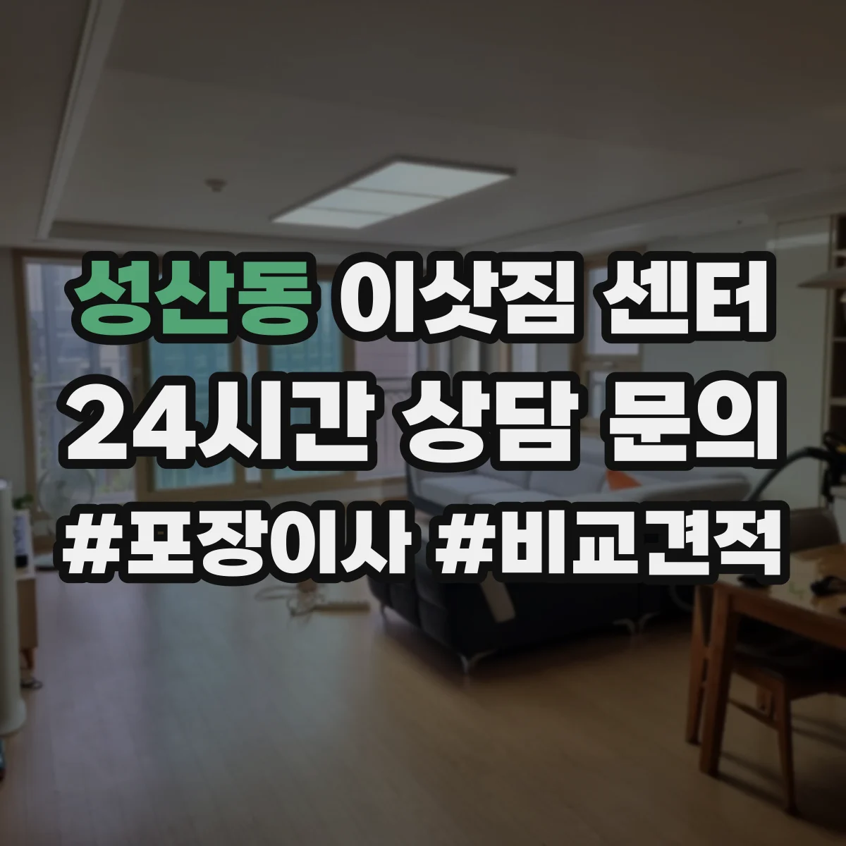 성산동 이삿짐 센터