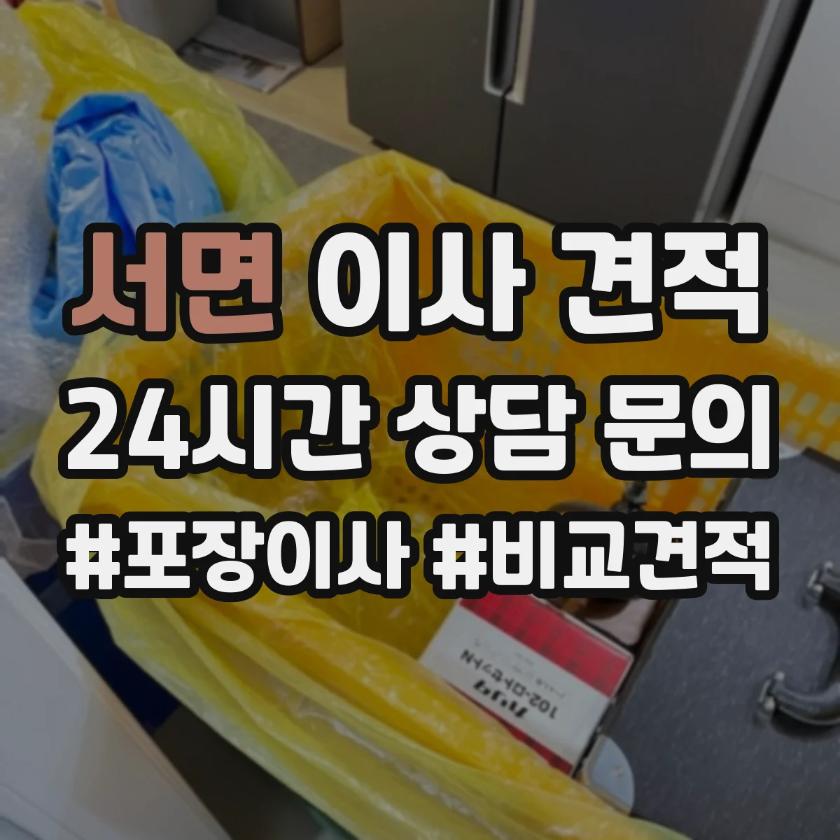 서면 이사 견적
