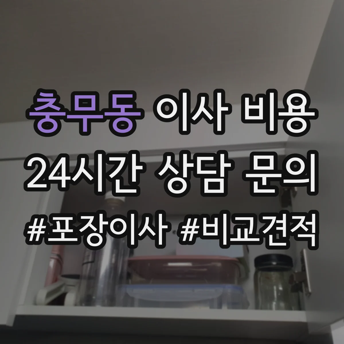 충무동 이사 비용