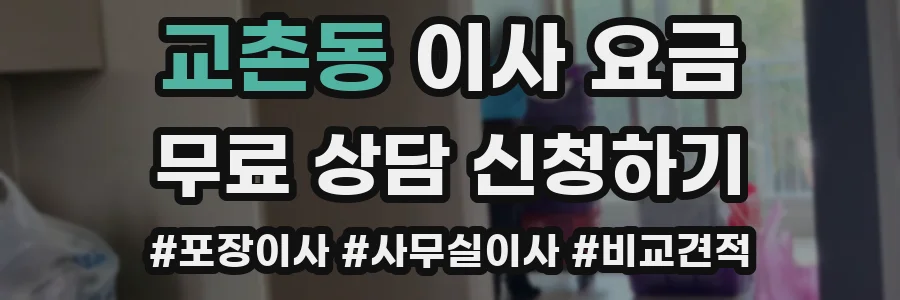 교촌동 이사 요금