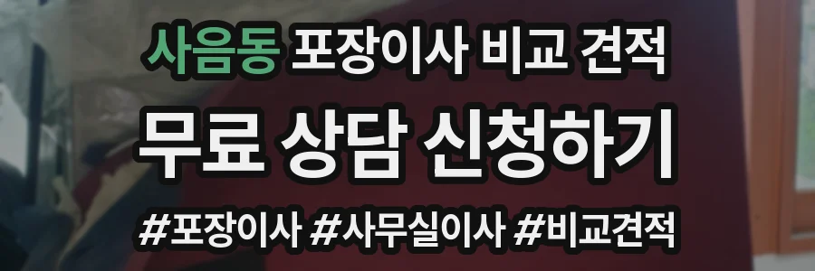 사음동 포장이사 비교 견적