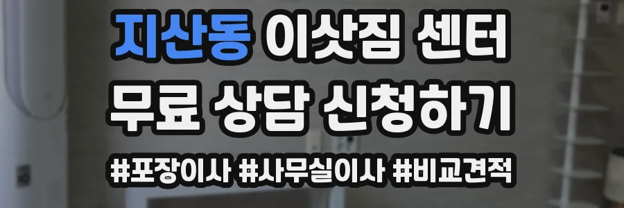 지산동 이삿짐 센터