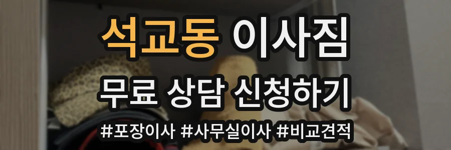 석교동 이사짐