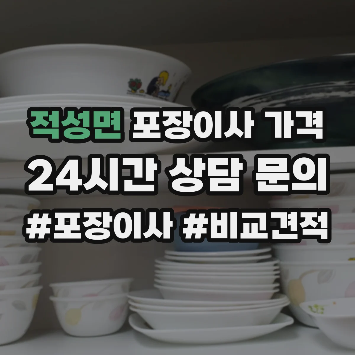 적성면 포장이사 가격