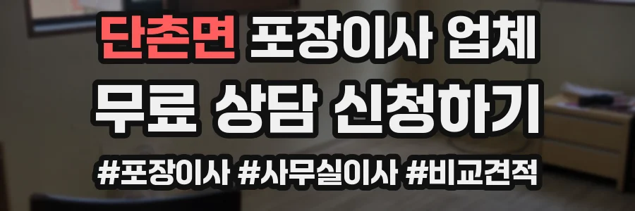 단촌면 포장이사 업체