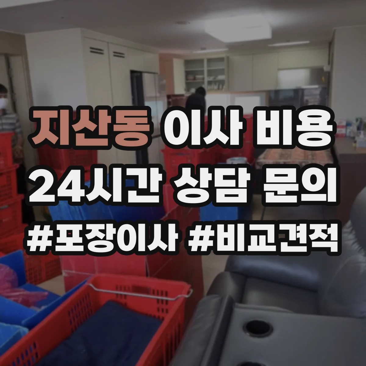 지산동 이사 비용