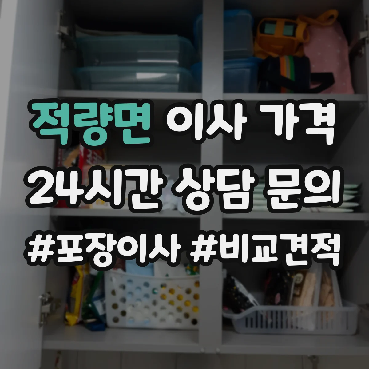 적량면 이사 가격