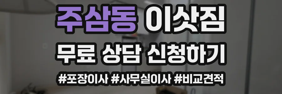 주삼동 이삿짐