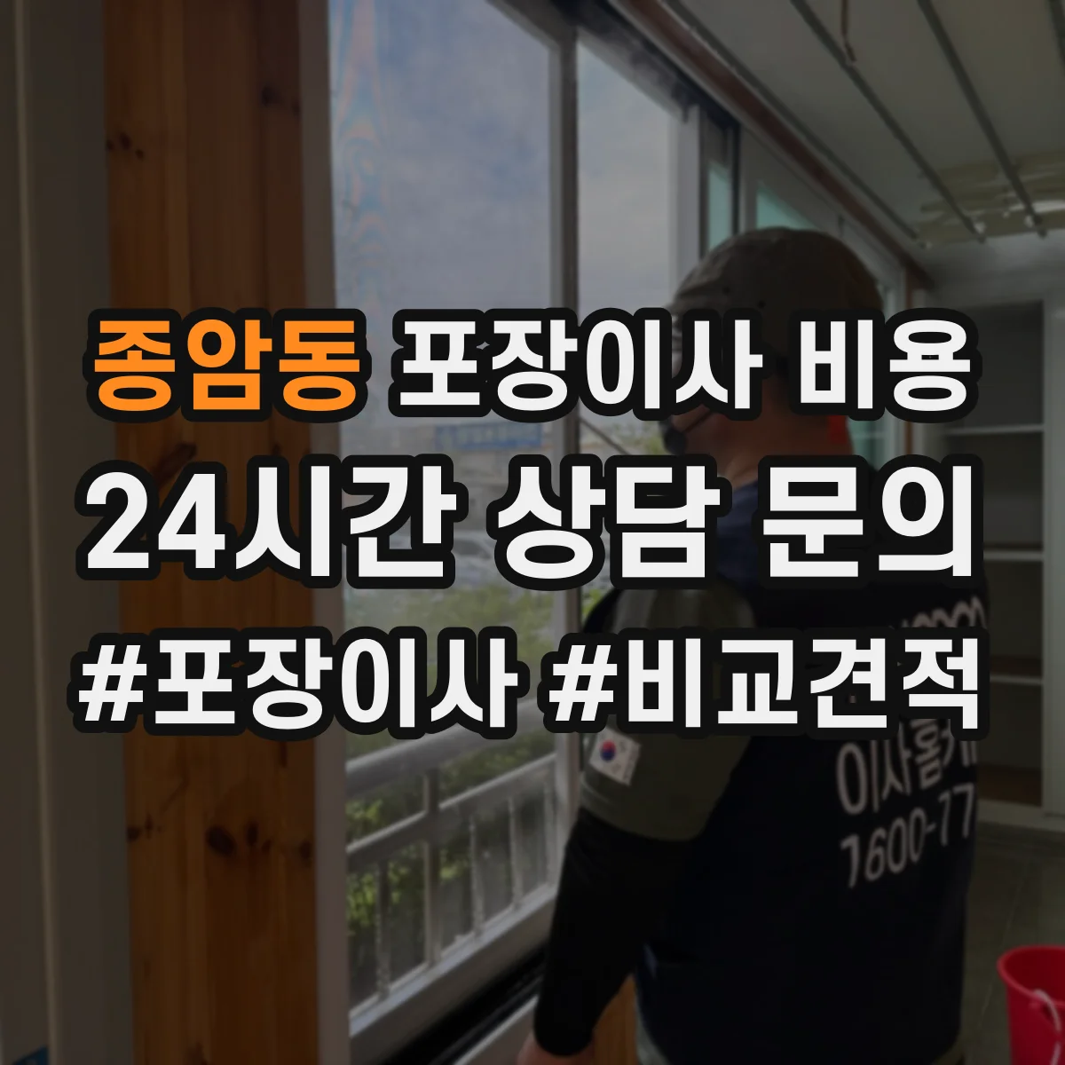 종암동 포장이사 비용