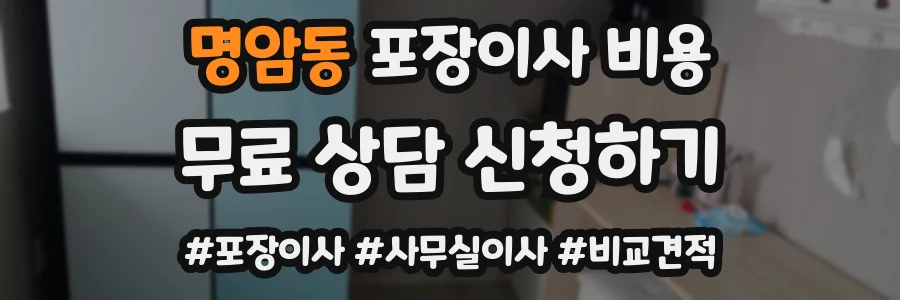 명암동 포장이사 비용