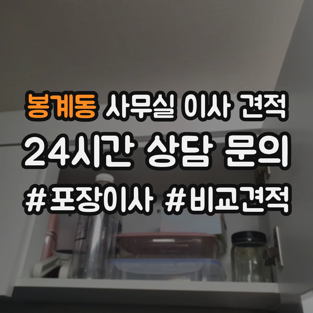 봉계동 사무실 이사 견적
