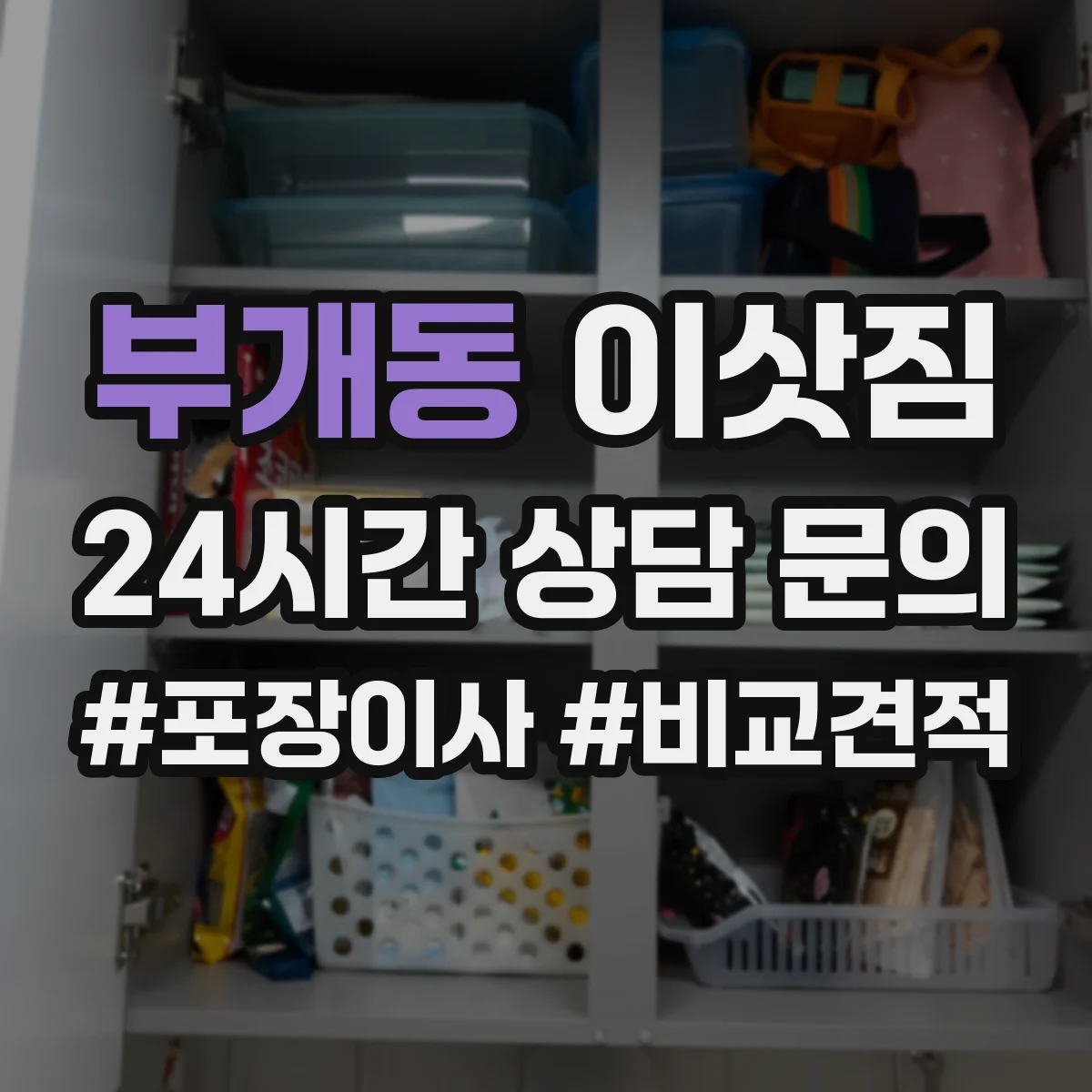 부개동 이삿짐