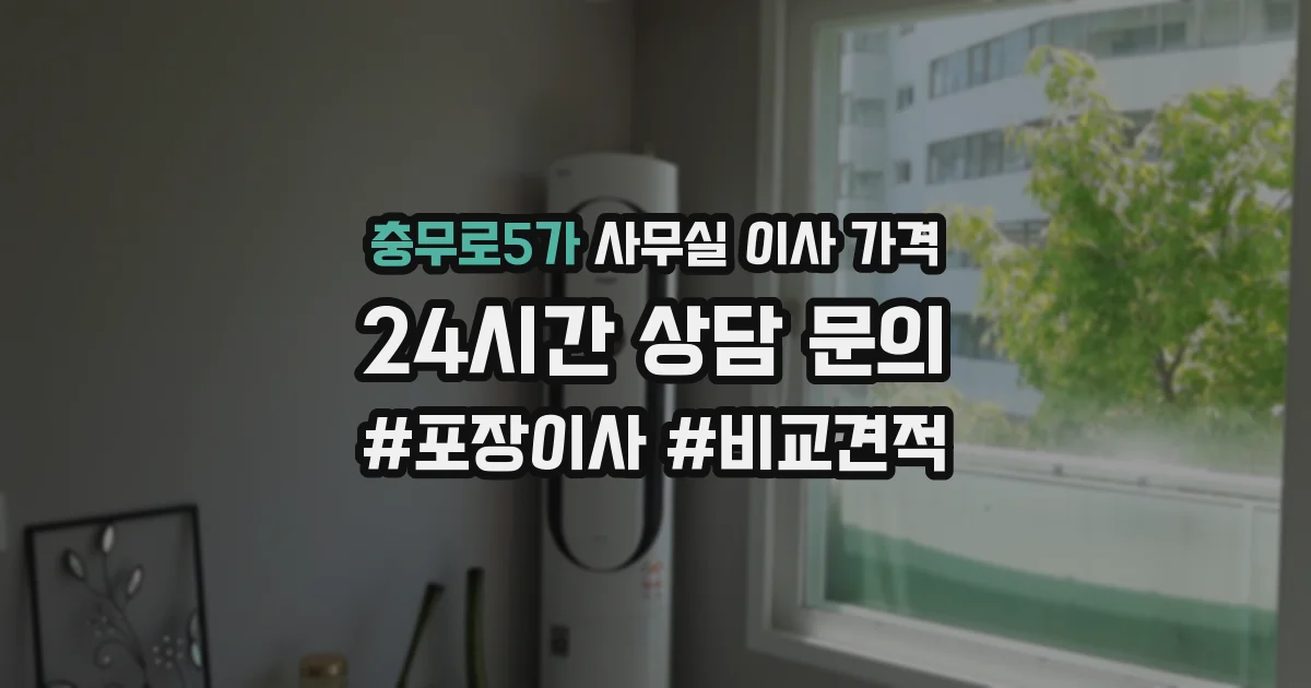 충무로5가 사무실 이사 가격