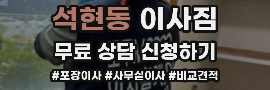 석현동 이사짐