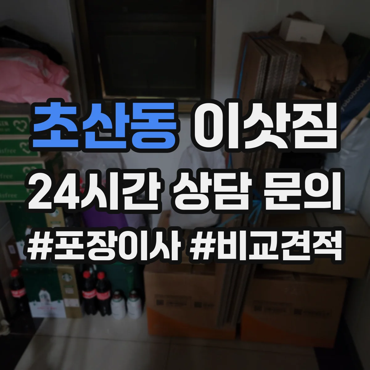 초산동 이삿짐
