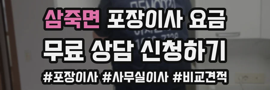 삼죽면 포장이사 요금