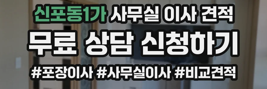 신포동1가 사무실 이사 견적