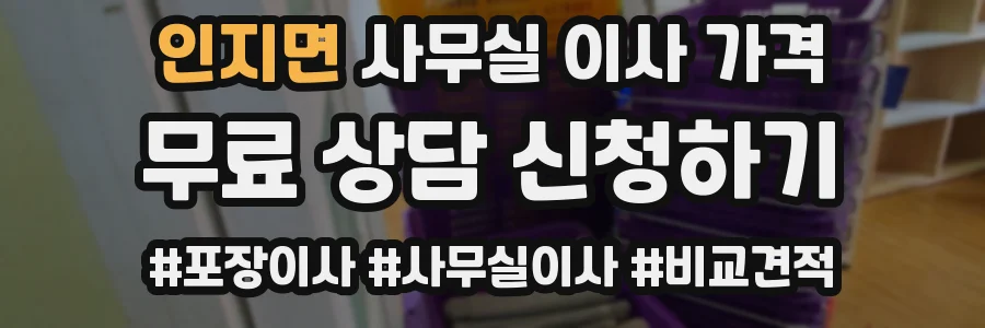 인지면 사무실 이사 가격