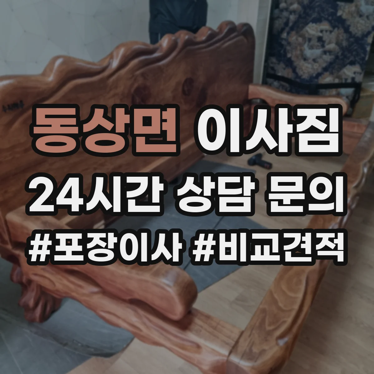 동상면 이사짐
