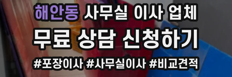 해안동 사무실 이사 업체