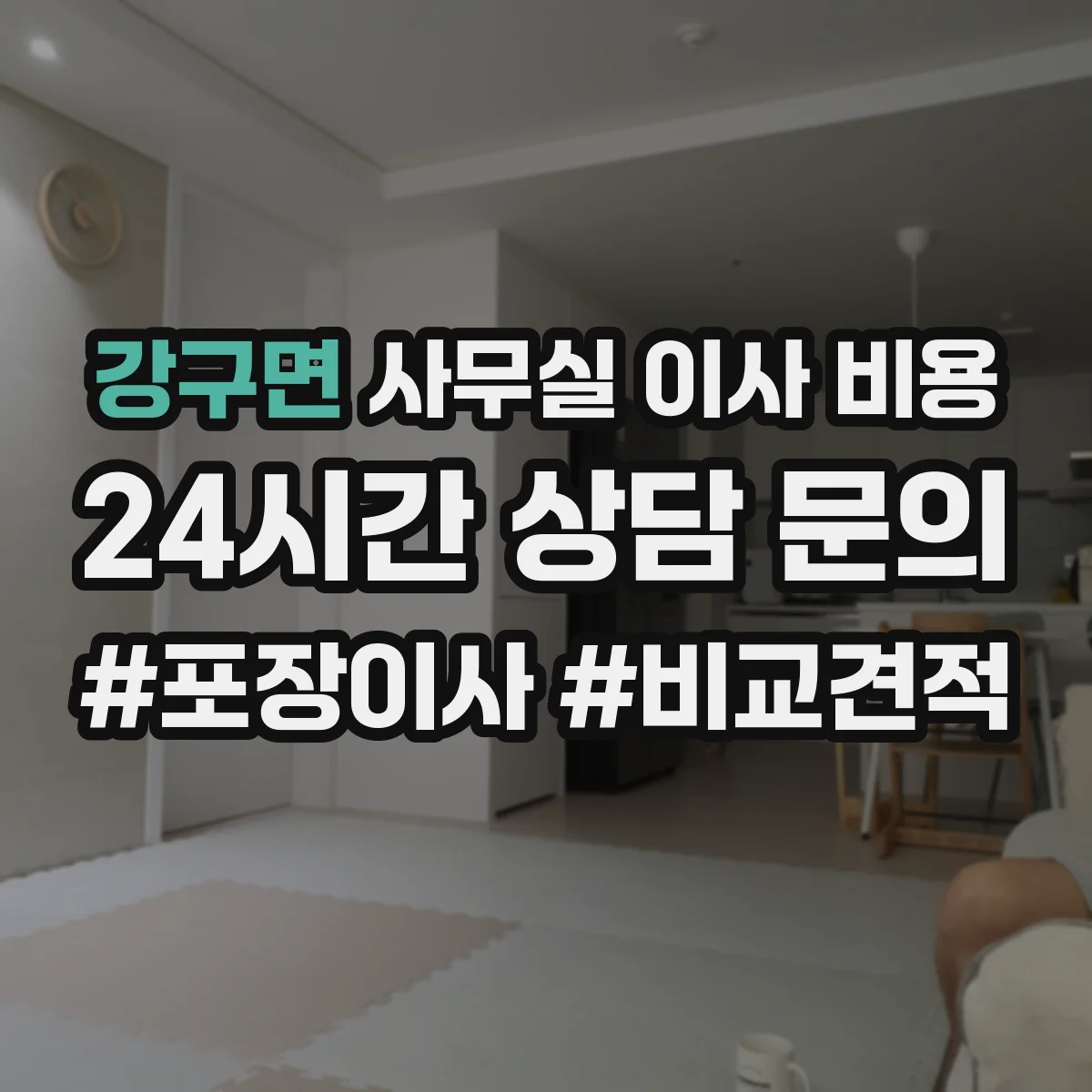 강구면 사무실 이사 비용