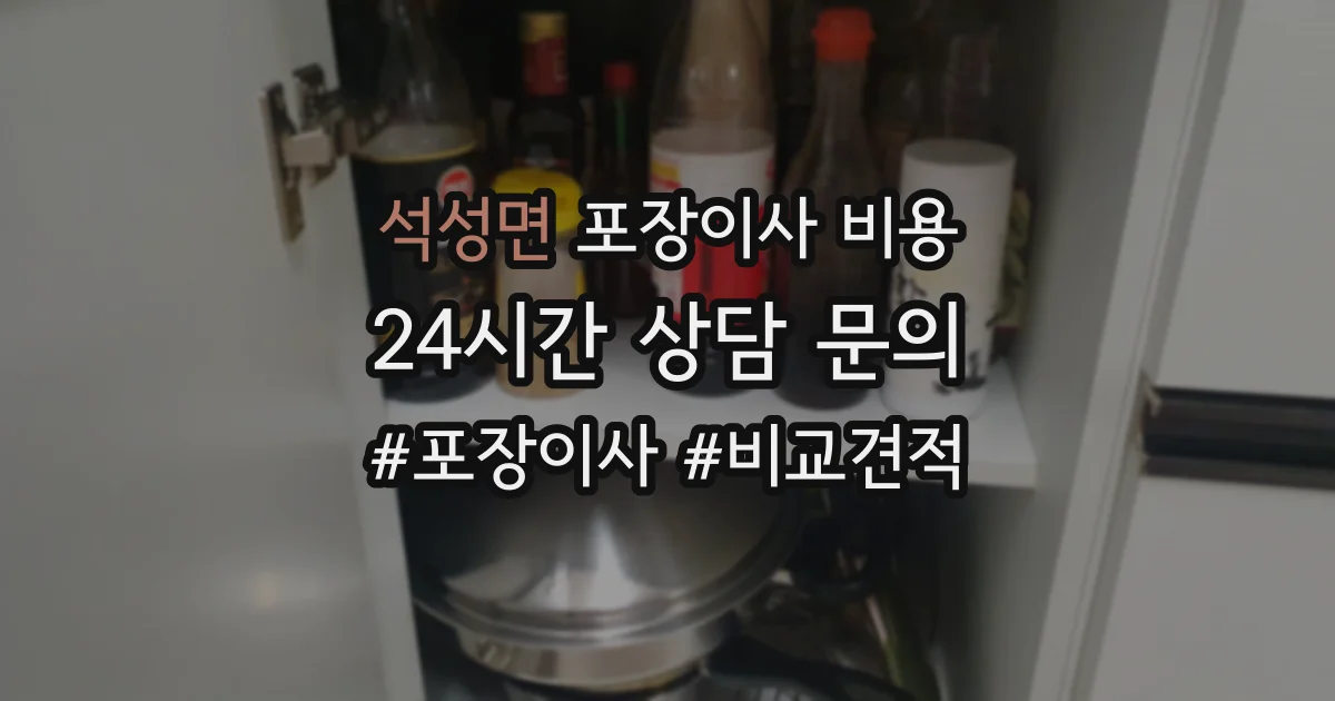 석성면 포장이사 비용