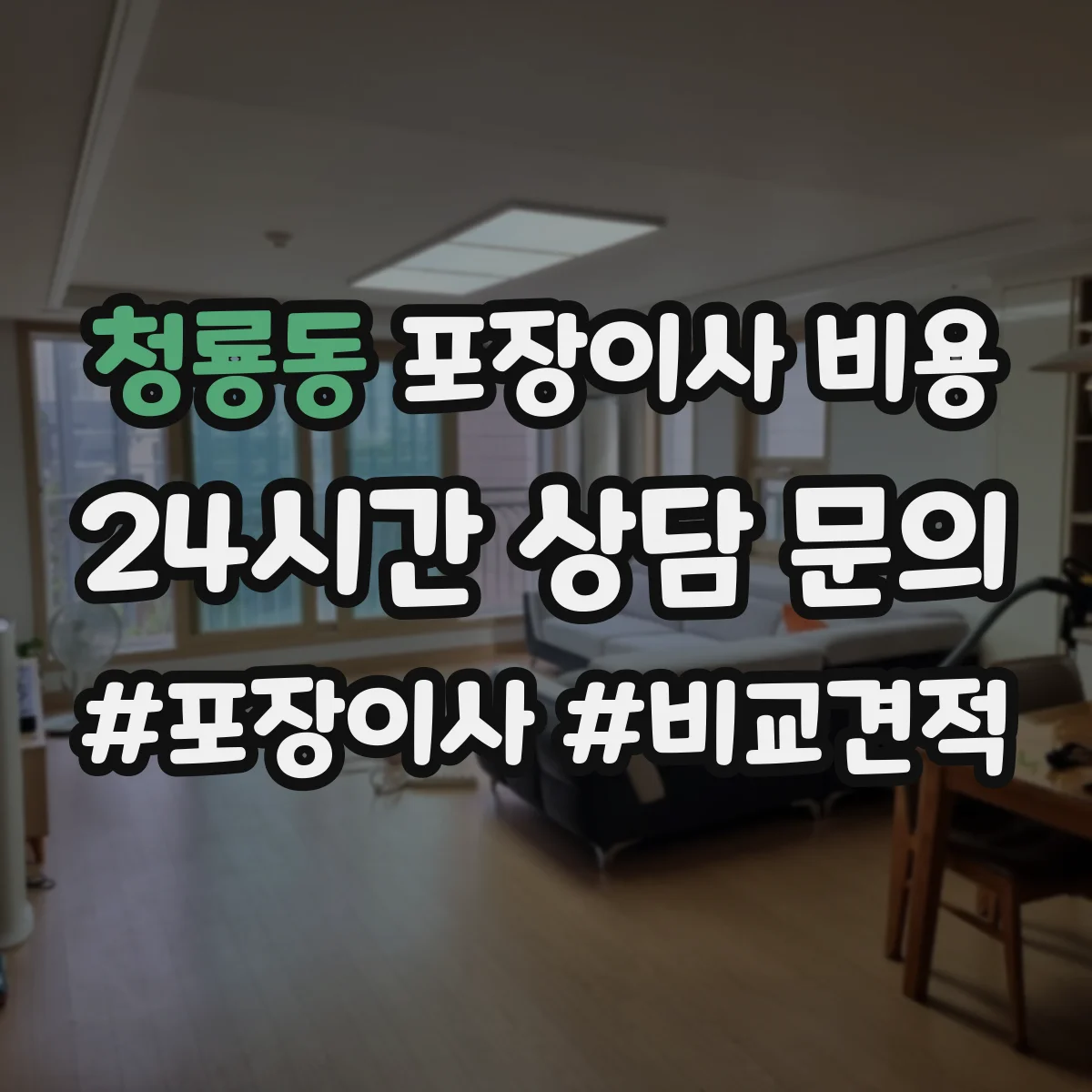 청룡동 포장이사 비용