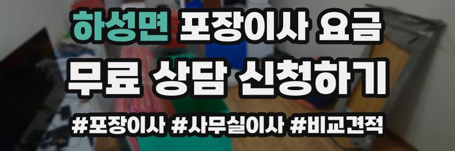 하성면 포장이사 요금
