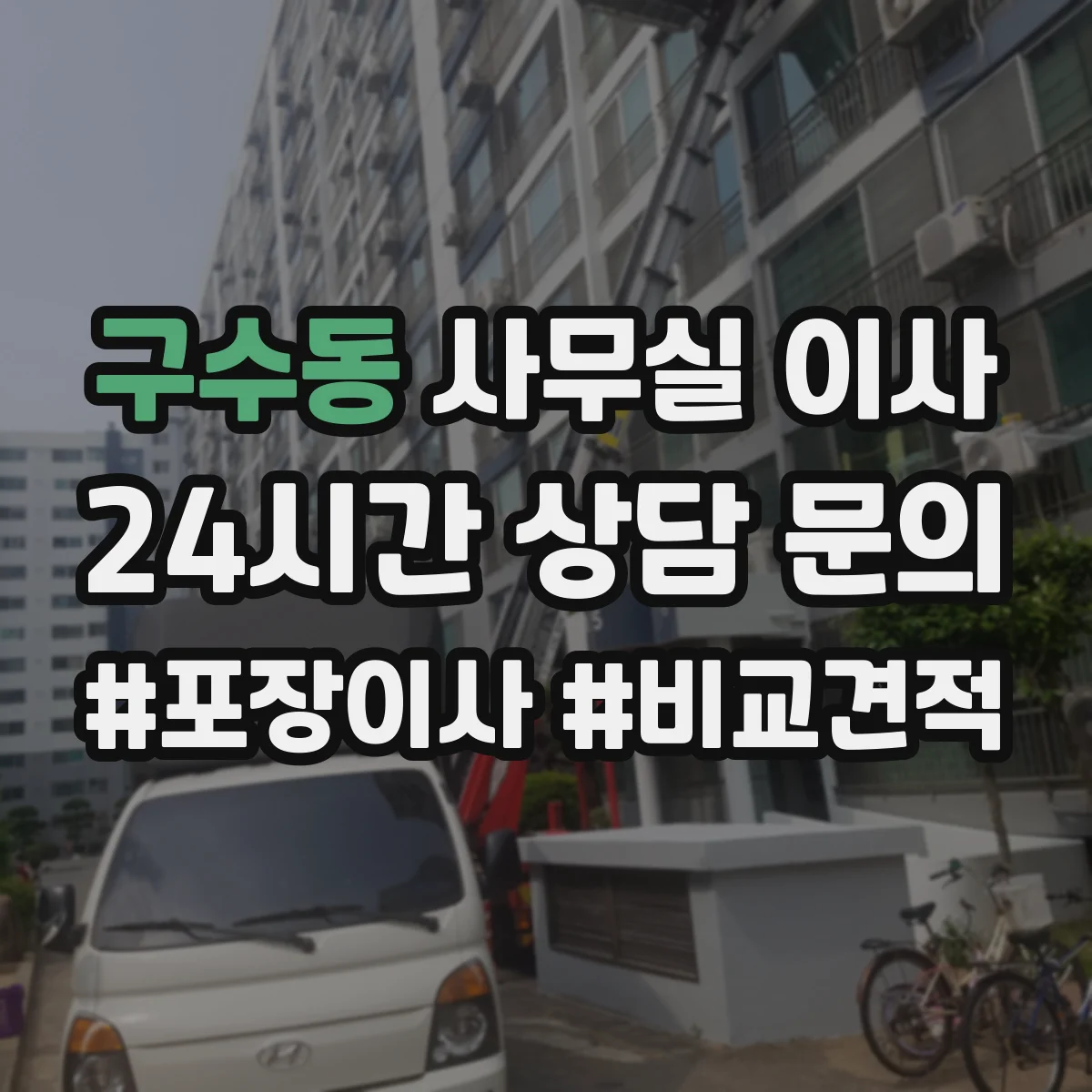 구수동 사무실 이사