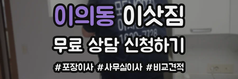 이의동 이삿짐