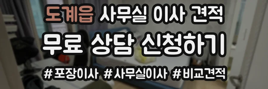 도계읍 사무실 이사 견적