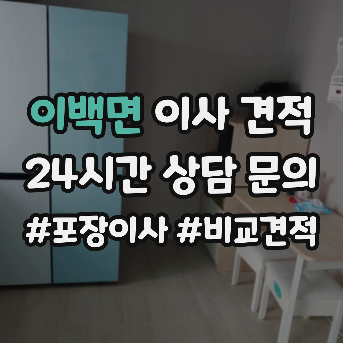 이백면 이사 견적