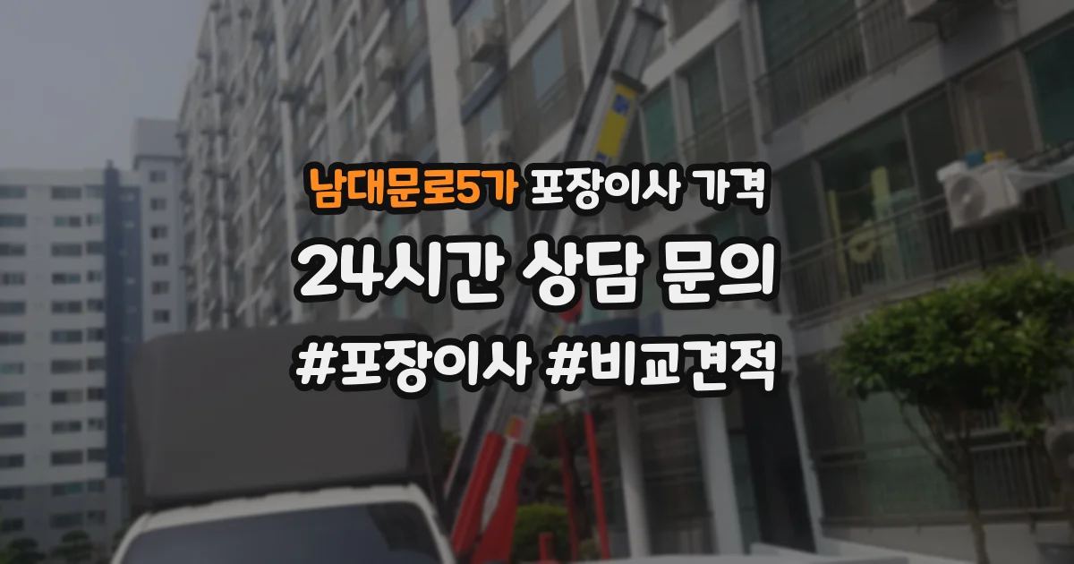 남대문로5가 포장이사 가격