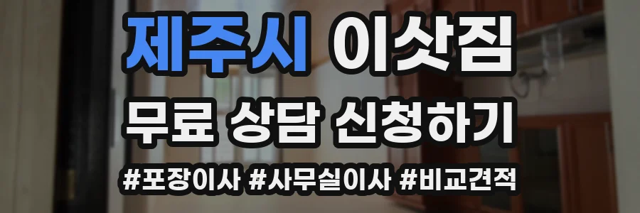 제주시 이삿짐