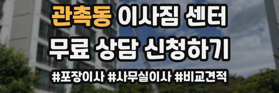 관촉동 이사짐 센터