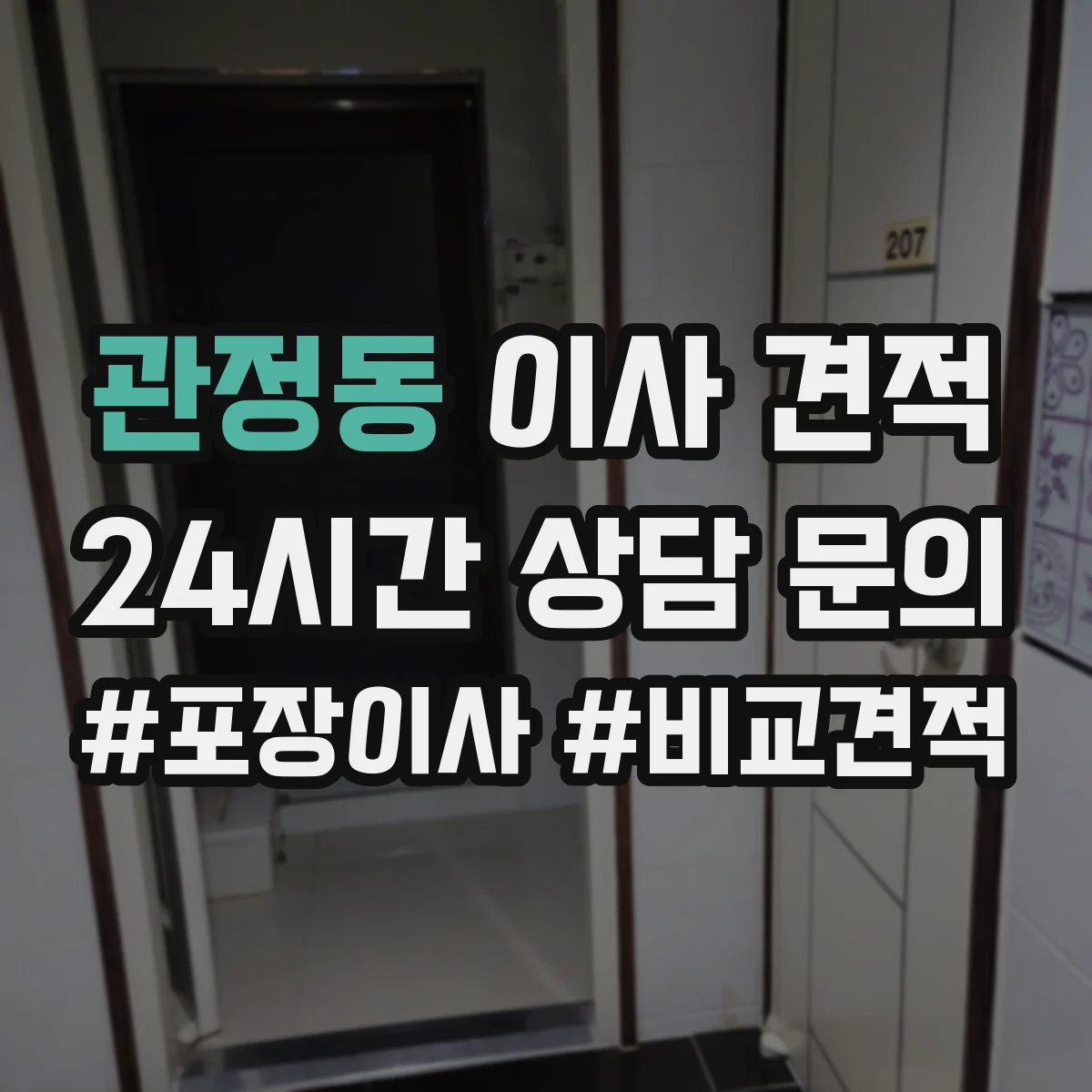 관정동 이사 견적