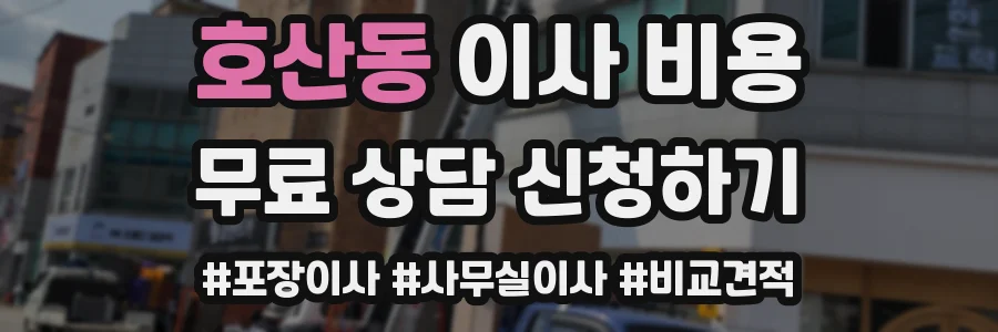 호산동 이사 비용