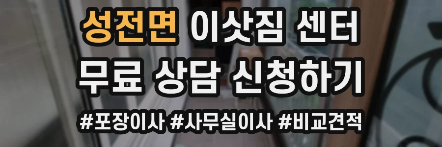 성전면 이삿짐 센터