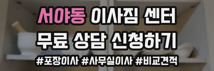 서야동 이사짐 센터