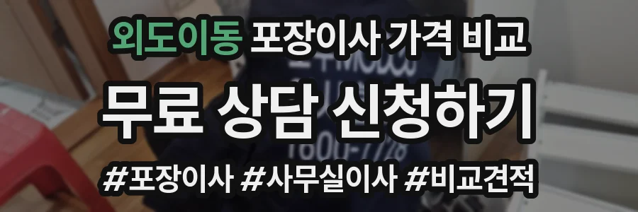 외도이동 포장이사 가격 비교