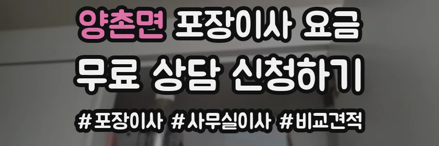 양촌면 포장이사 요금