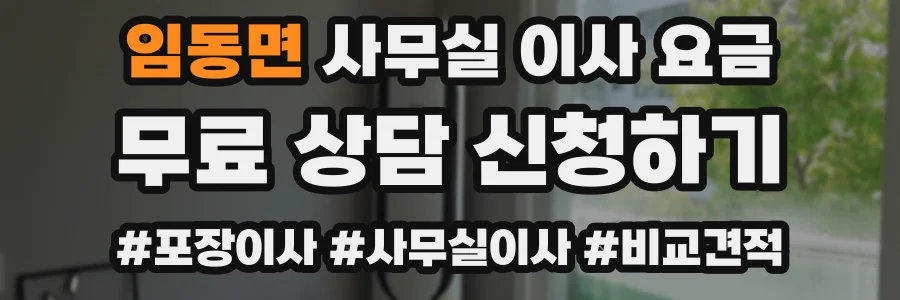임동면 사무실 이사 요금